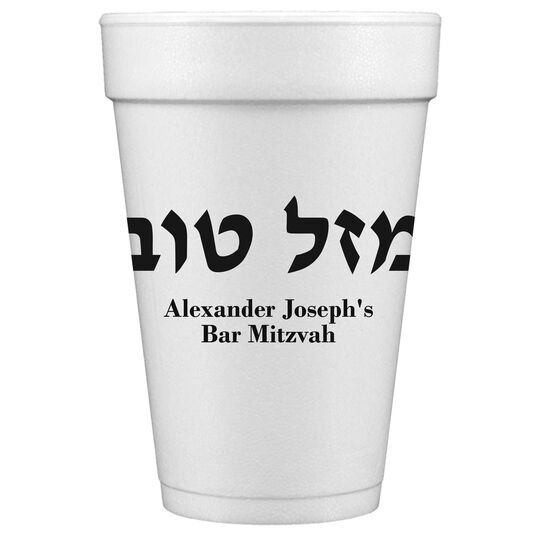 Hebrew Mazel Tov Styrofoam Cups